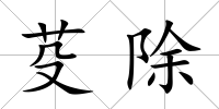 芟除
