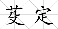 芟定