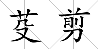 芟剪