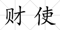 財使