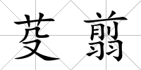 芟翦