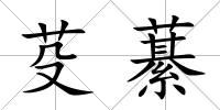 芟藄