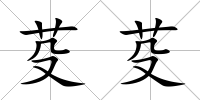 芟芟