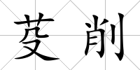 芟削
