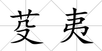 芟夷