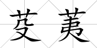 芟荑