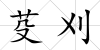 芟刈