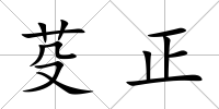 芟正