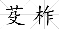 芟柞