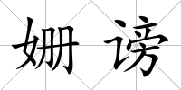 姍謗