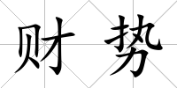 財勢