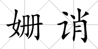 姍誚
