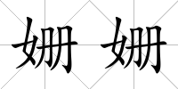 姍姍