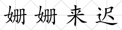 姍姍來(lái)遲