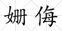 姍侮
