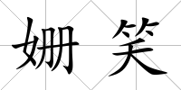 姍笑