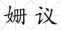 姍議