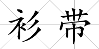 衫帶