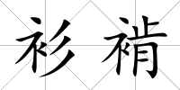 衫褃