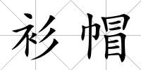衫帽