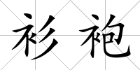 衫袍