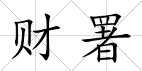 財署