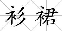 衫裙
