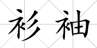 衫袖