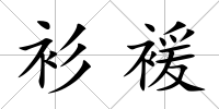 衫褑