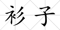 衫子