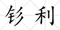 釤利