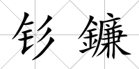釤鐮