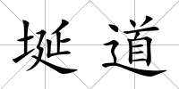 埏道