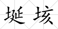 埏垓