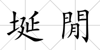埏閒