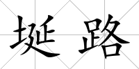 埏路