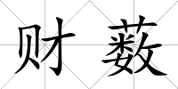 財藪