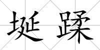 埏蹂
