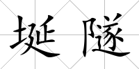 埏隧