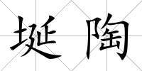 埏陶