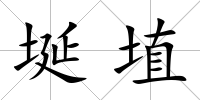 埏埴