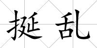 挻亂