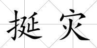挻災
