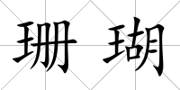 珊瑚