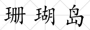 珊瑚島