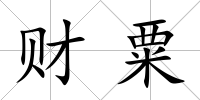 財粟