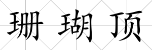珊瑚頂
