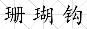 珊瑚鉤