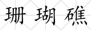 珊瑚礁