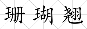 珊瑚翹